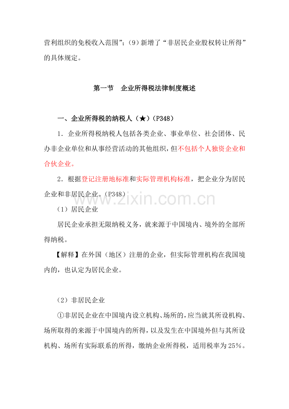 第7-1章--企业所得税法律制度(一)讲义.doc_第2页