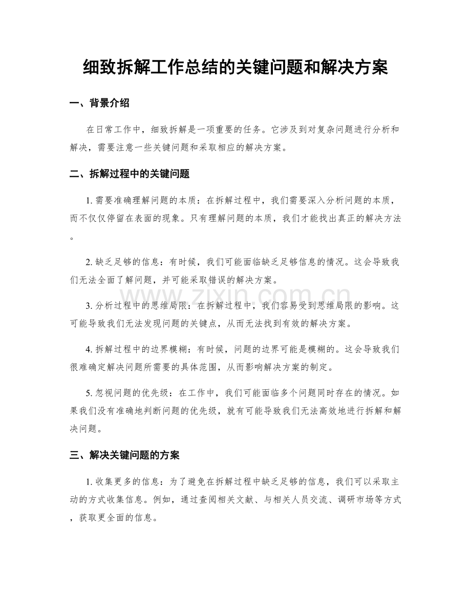 细致拆解工作总结的关键问题和解决方案.docx_第1页