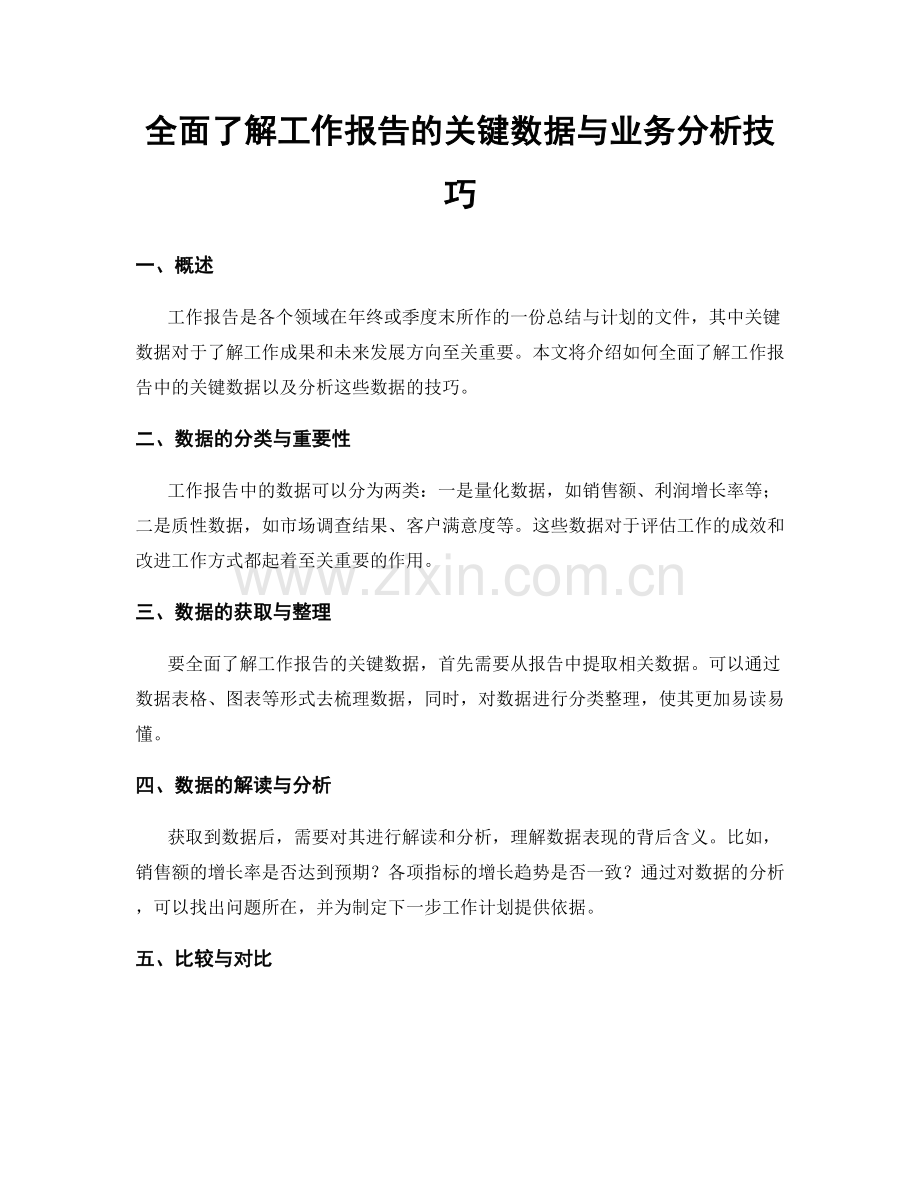全面了解工作报告的关键数据与业务分析技巧.docx_第1页