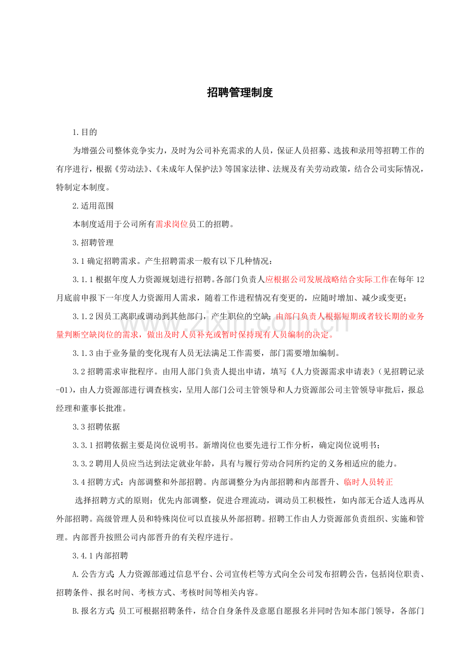 (20101018)招聘管理制度.doc_第1页