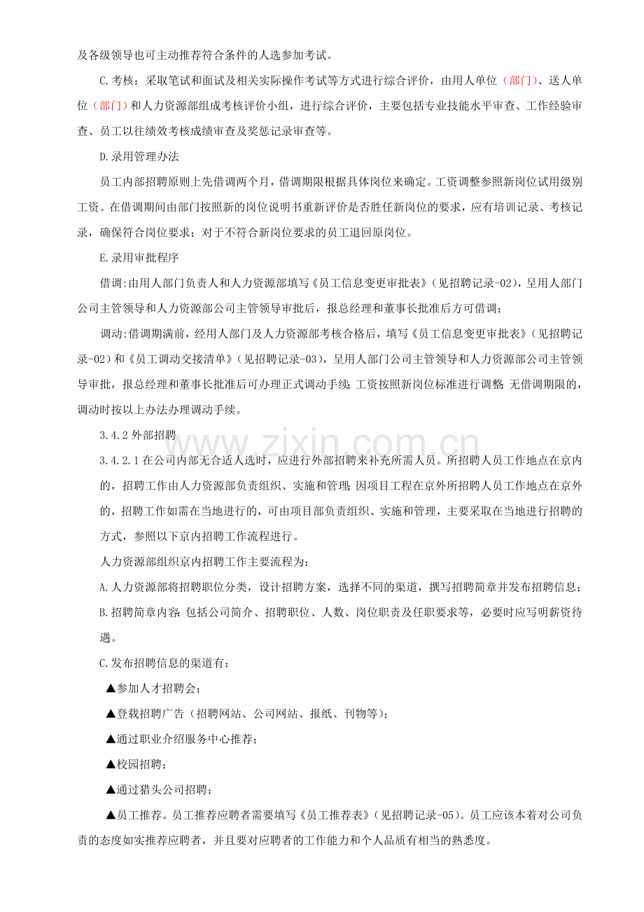 (20101018)招聘管理制度.doc_第2页