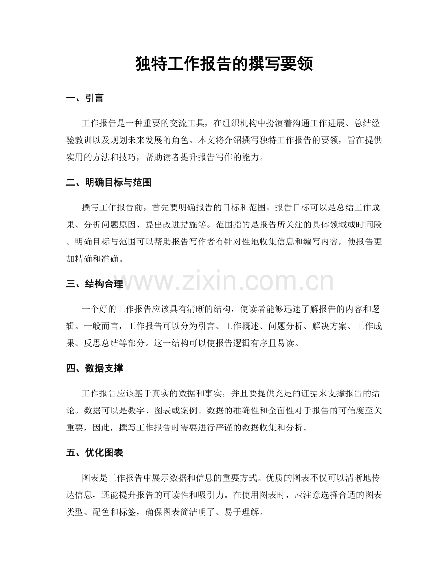 独特工作报告的撰写要领.docx_第1页