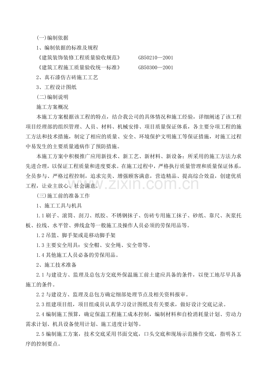 外墙真石漆、仿砖施工方案.doc_第1页