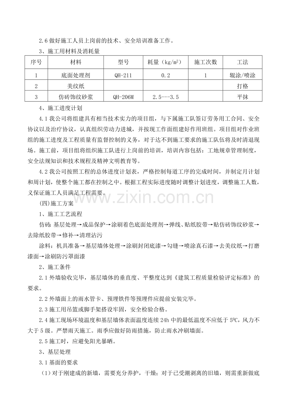 外墙真石漆、仿砖施工方案.doc_第2页