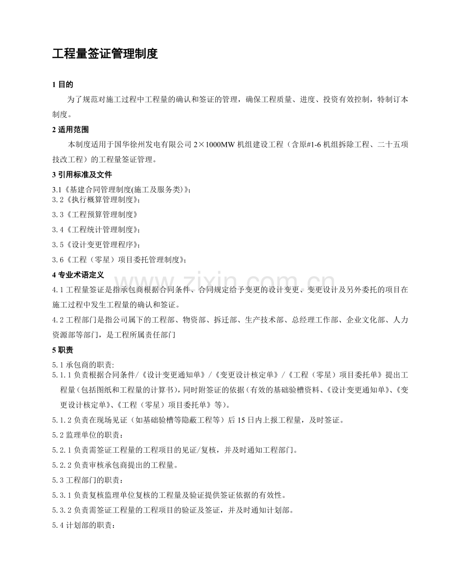 702110--工程量签证管理制度.doc_第1页