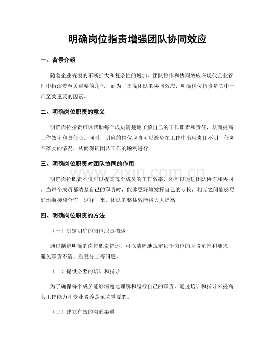 明确岗位职责增强团队协同效应.docx_第1页