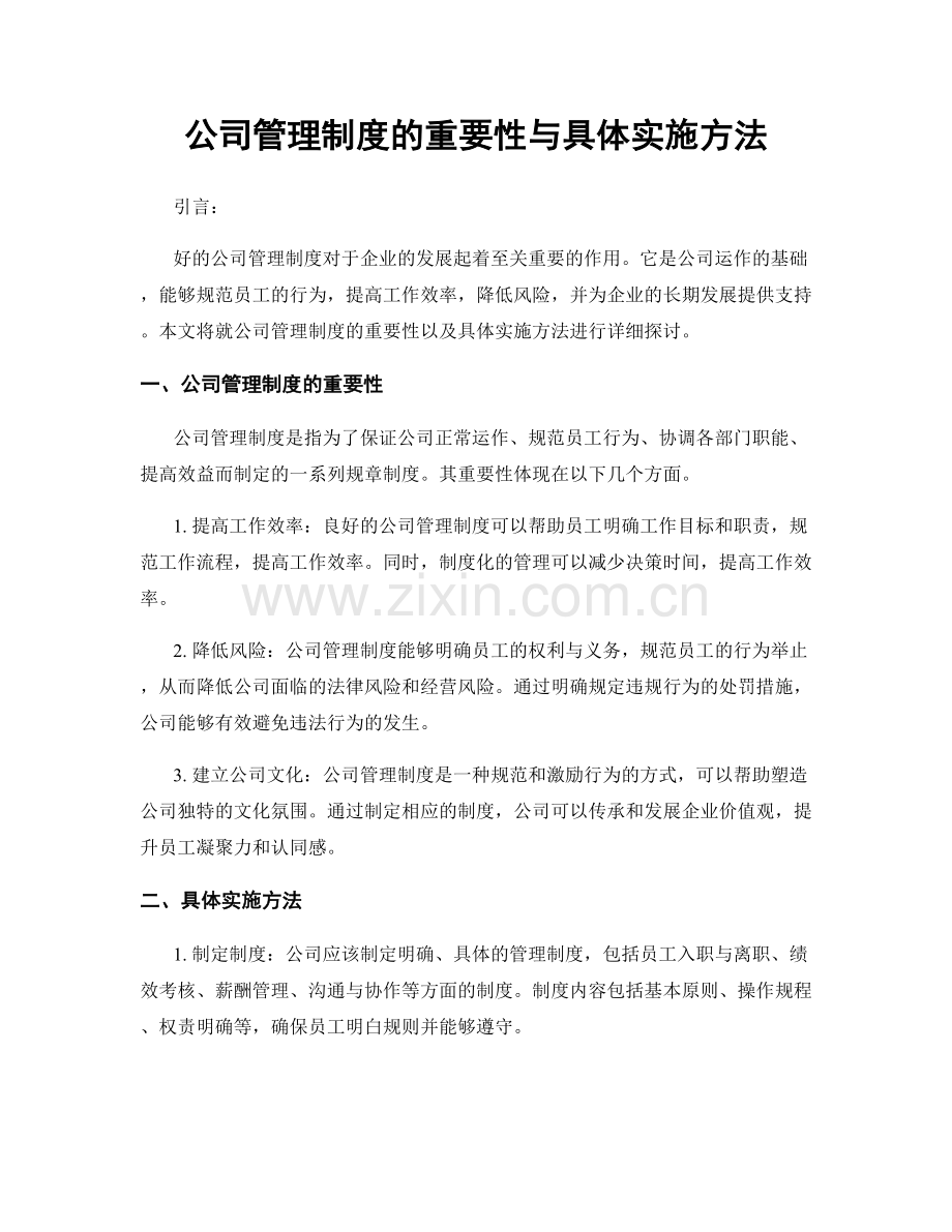 公司管理制度的重要性与具体实施方法.docx_第1页