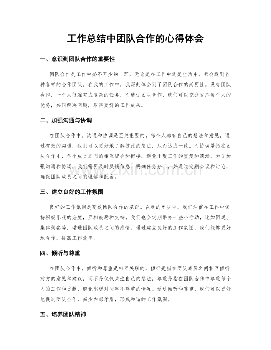 工作总结中团队合作的心得体会.docx_第1页
