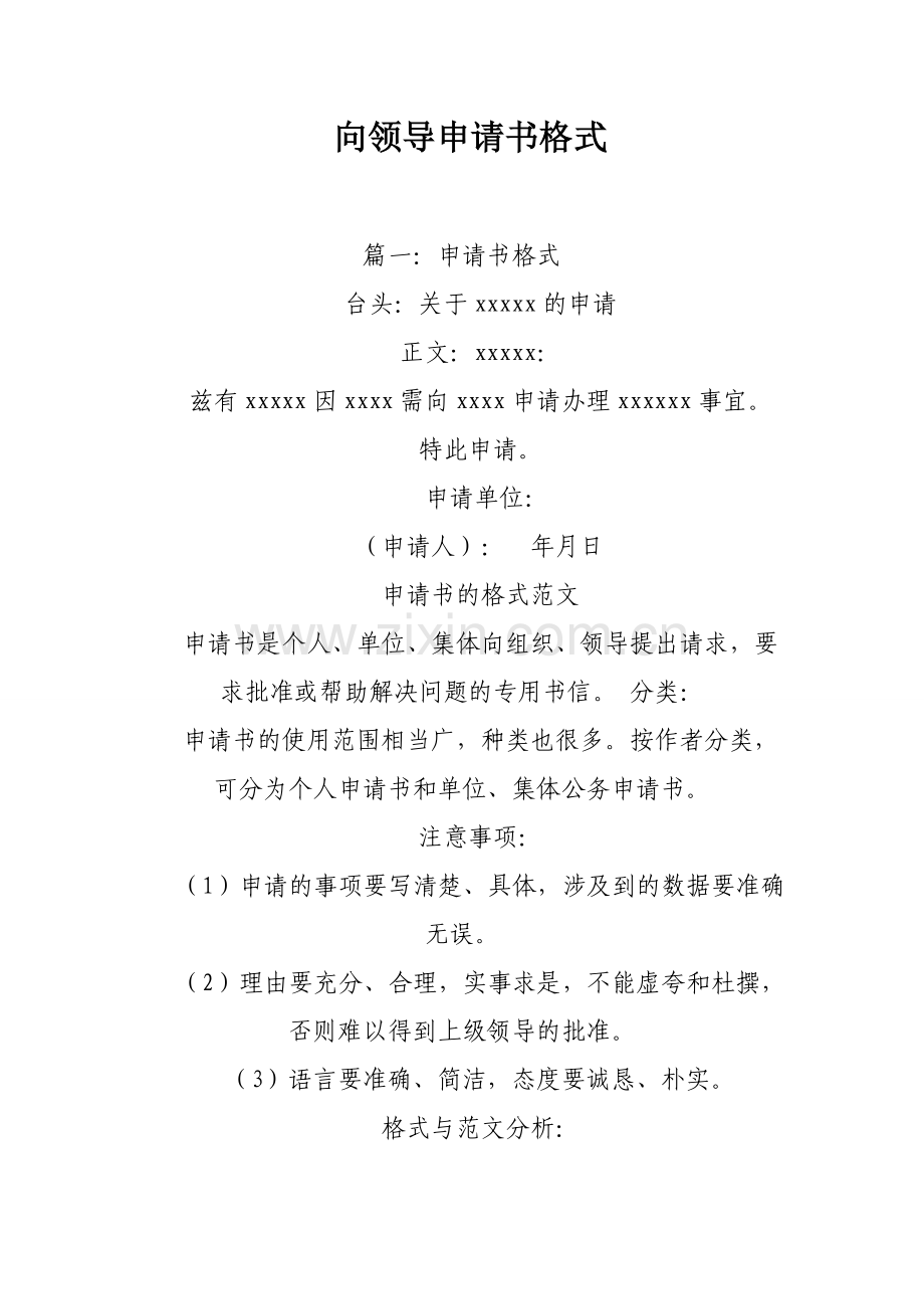 向领导申请书格式.doc_第1页