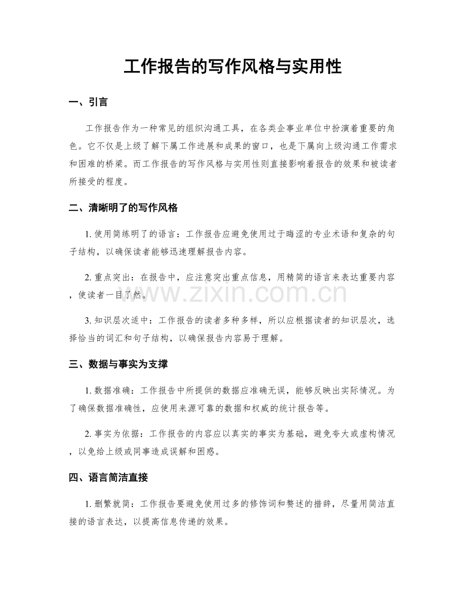 工作报告的写作风格与实用性.docx_第1页