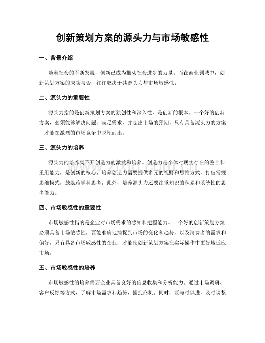 创新策划方案的源头力与市场敏感性.docx_第1页