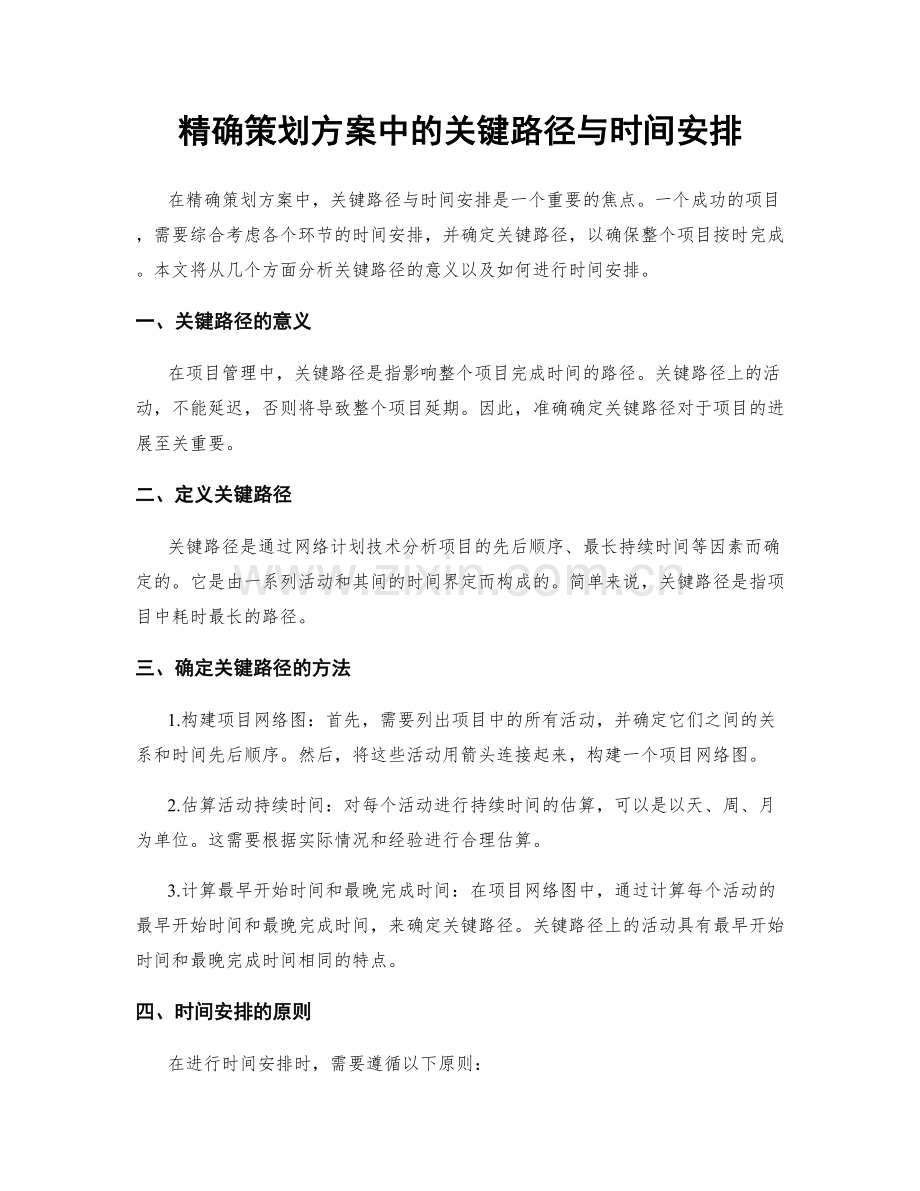 精确策划方案中的关键路径与时间安排.docx_第1页