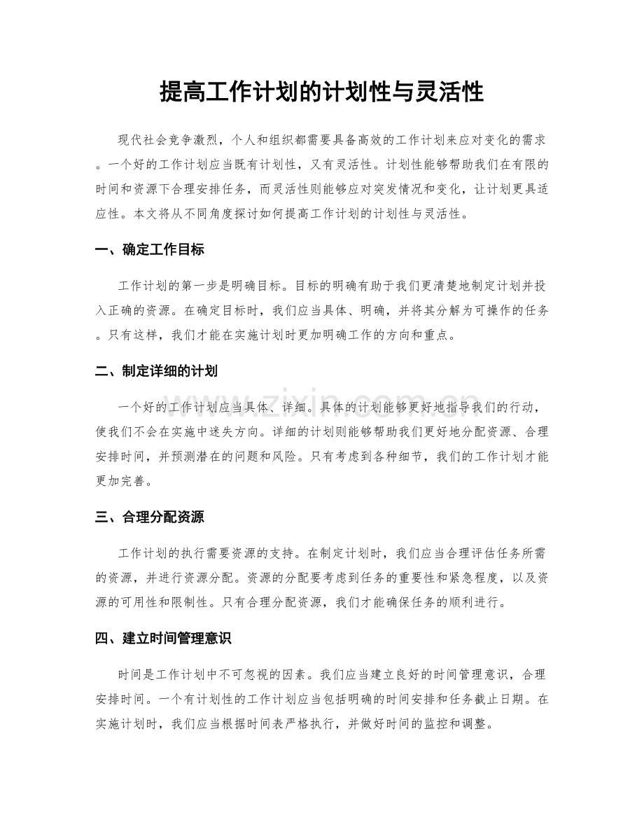 提高工作计划的计划性与灵活性.docx_第1页