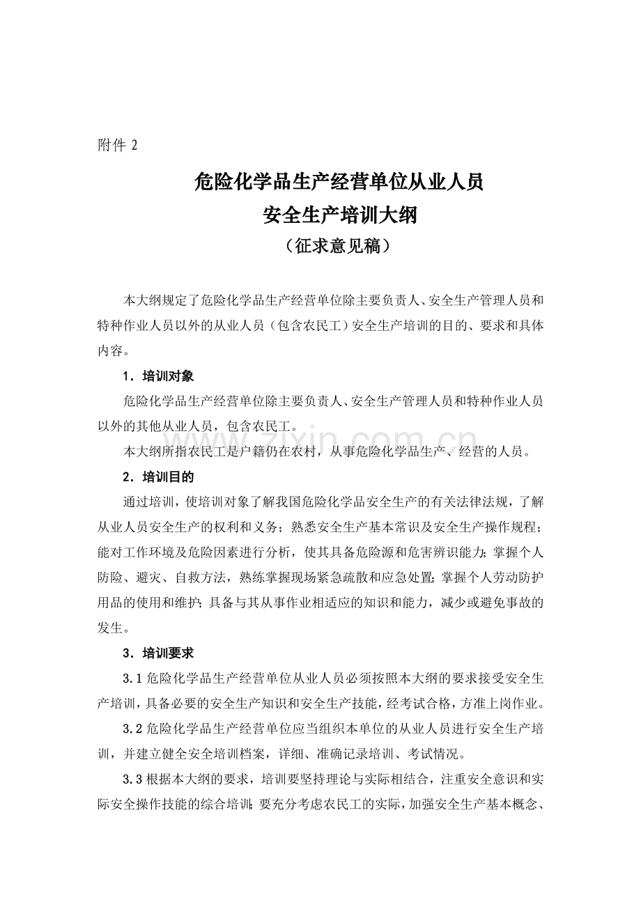 危险化学品生产经营单位从业人员安全生产培训大纲(征求意见稿).doc_第1页
