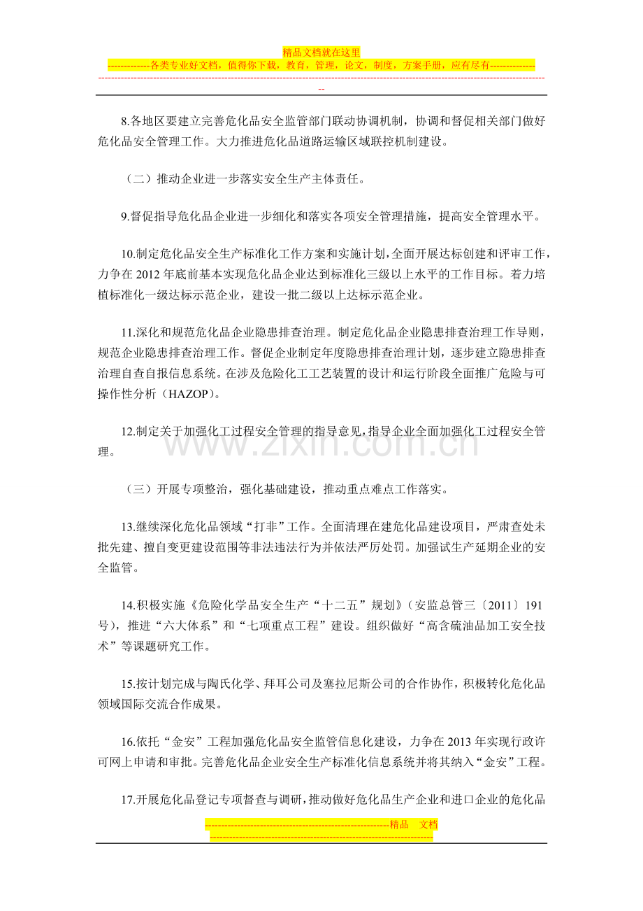 5.-2012年危险化学品烟花爆竹安全监管和非药品类易制毒化学品监管重点工作安排.doc_第2页