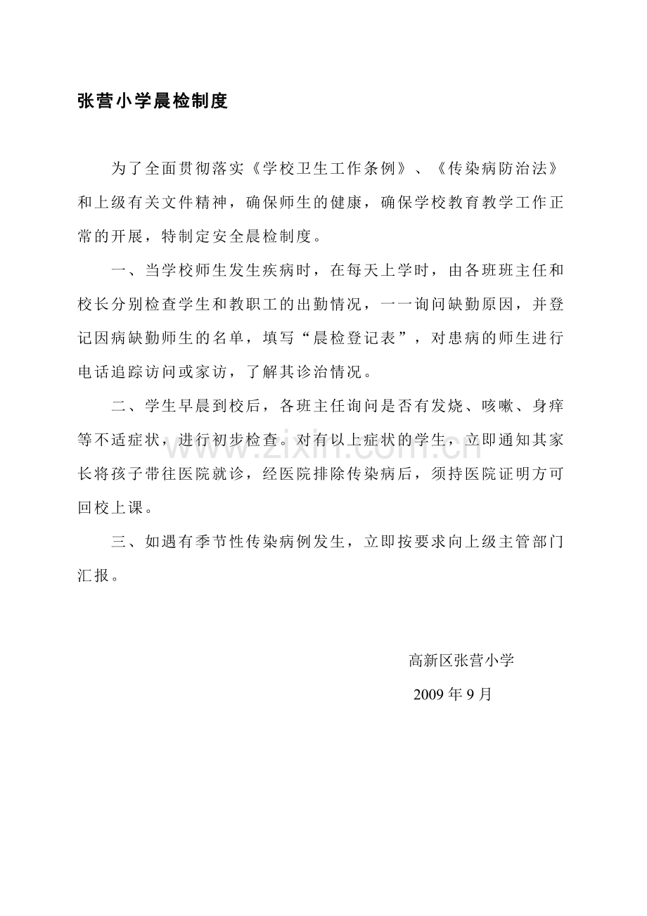 学校安全晨检制度.doc_第1页