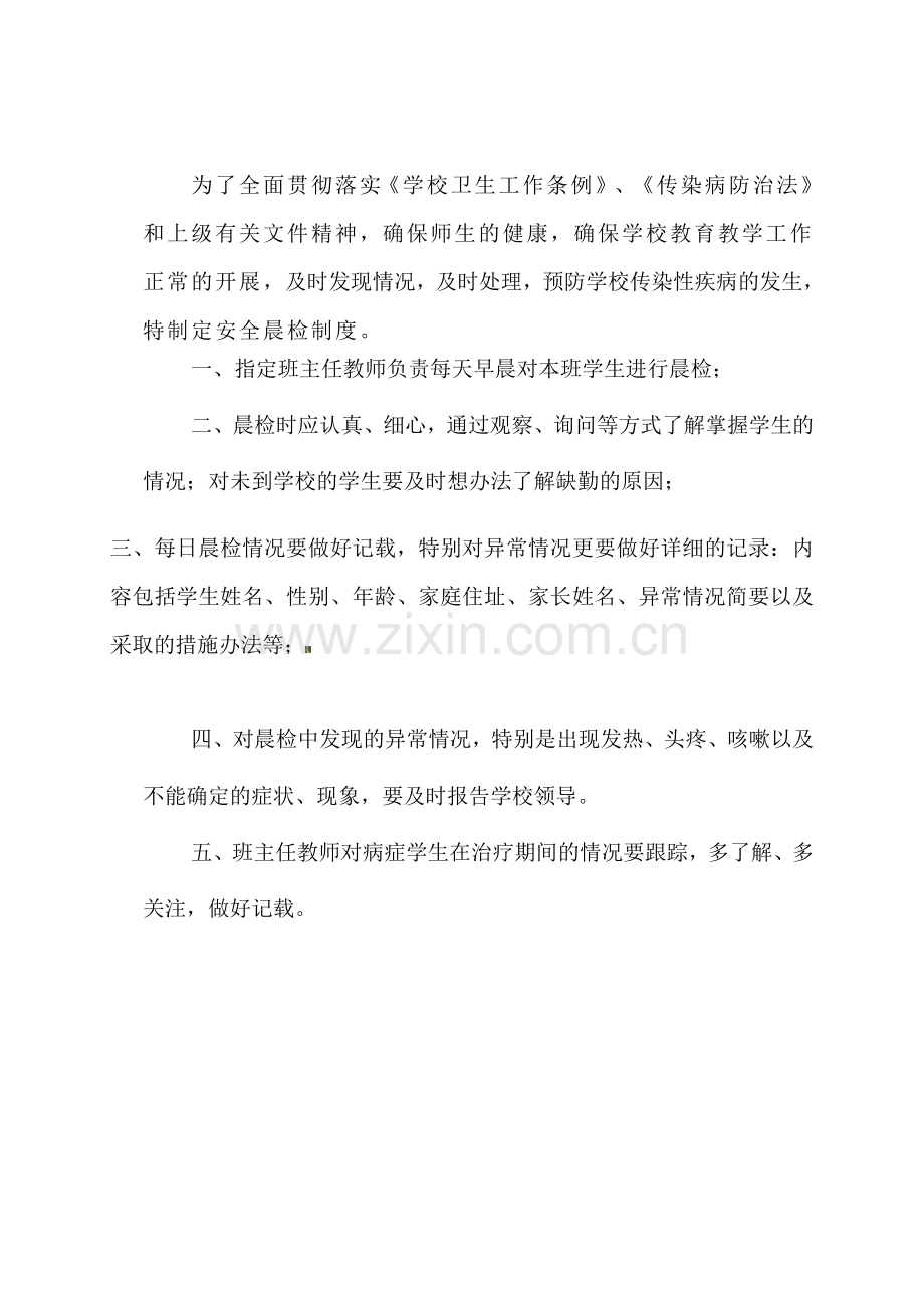 学校安全晨检制度.doc_第2页