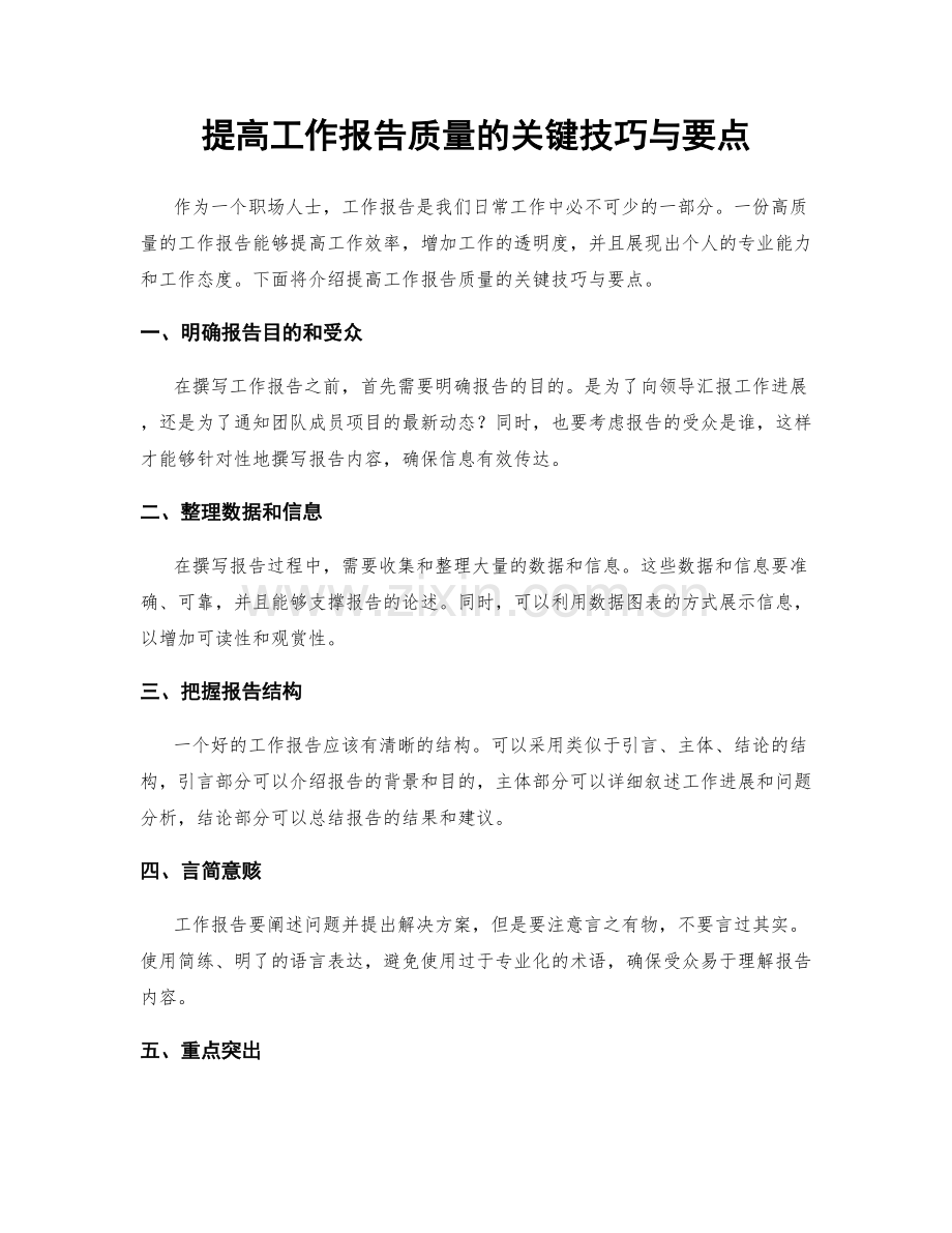 提高工作报告质量的关键技巧与要点.docx_第1页