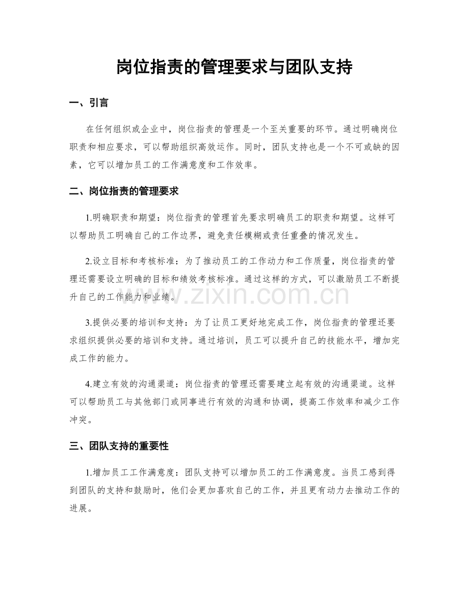 岗位职责的管理要求与团队支持.docx_第1页
