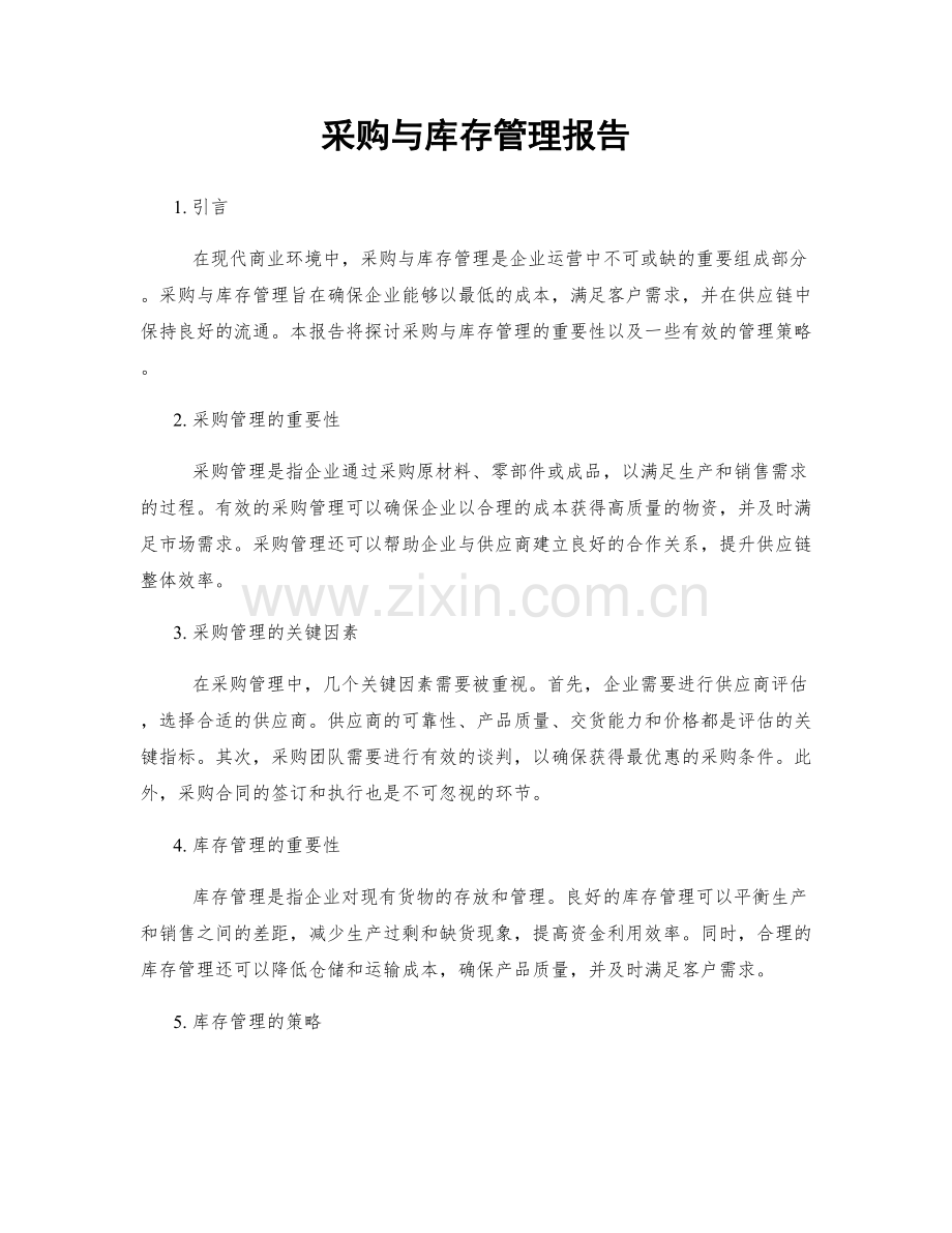 采购与库存管理报告.docx_第1页