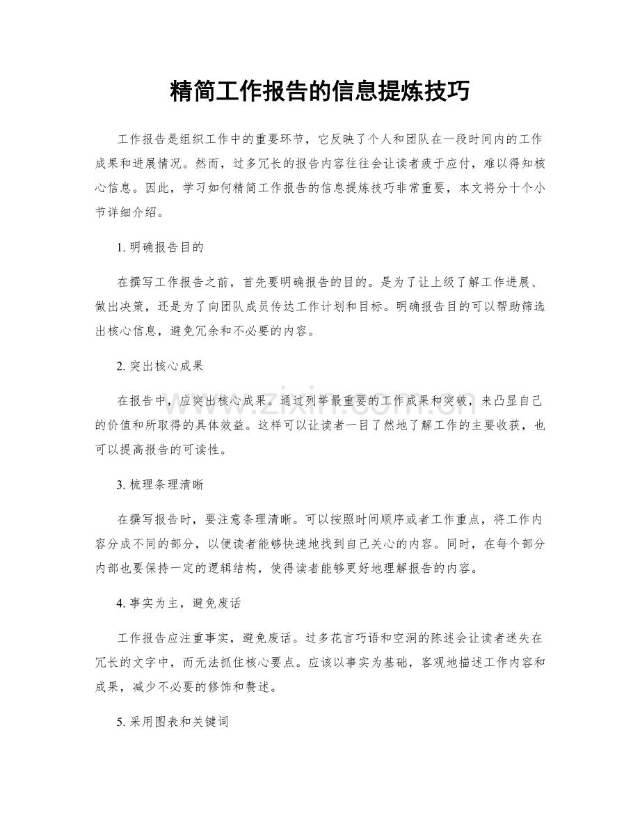 精简工作报告的信息提炼技巧.docx_第1页