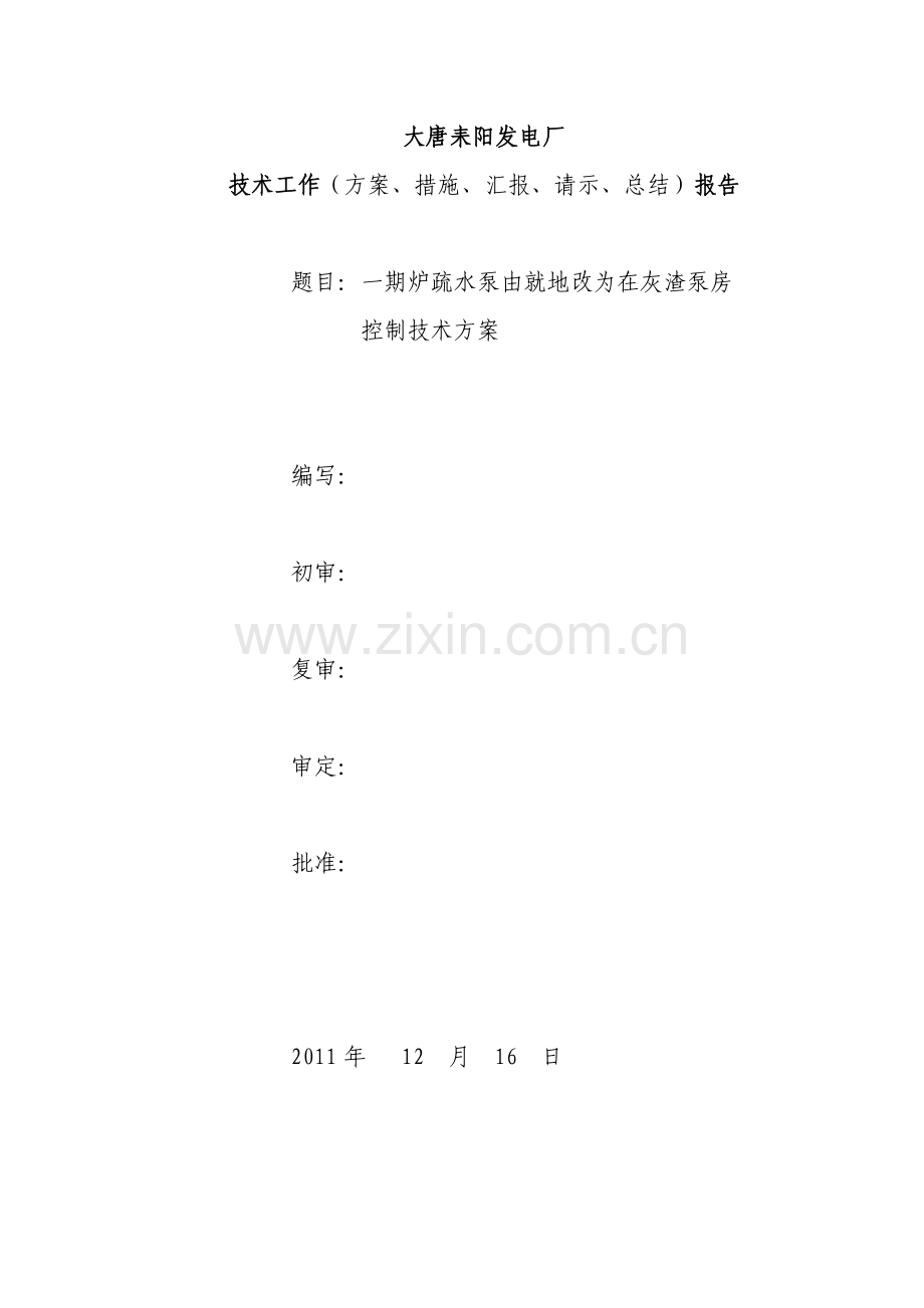 一期炉疏水泵在灰渣泵房控制室操作改造技术方案.doc_第1页