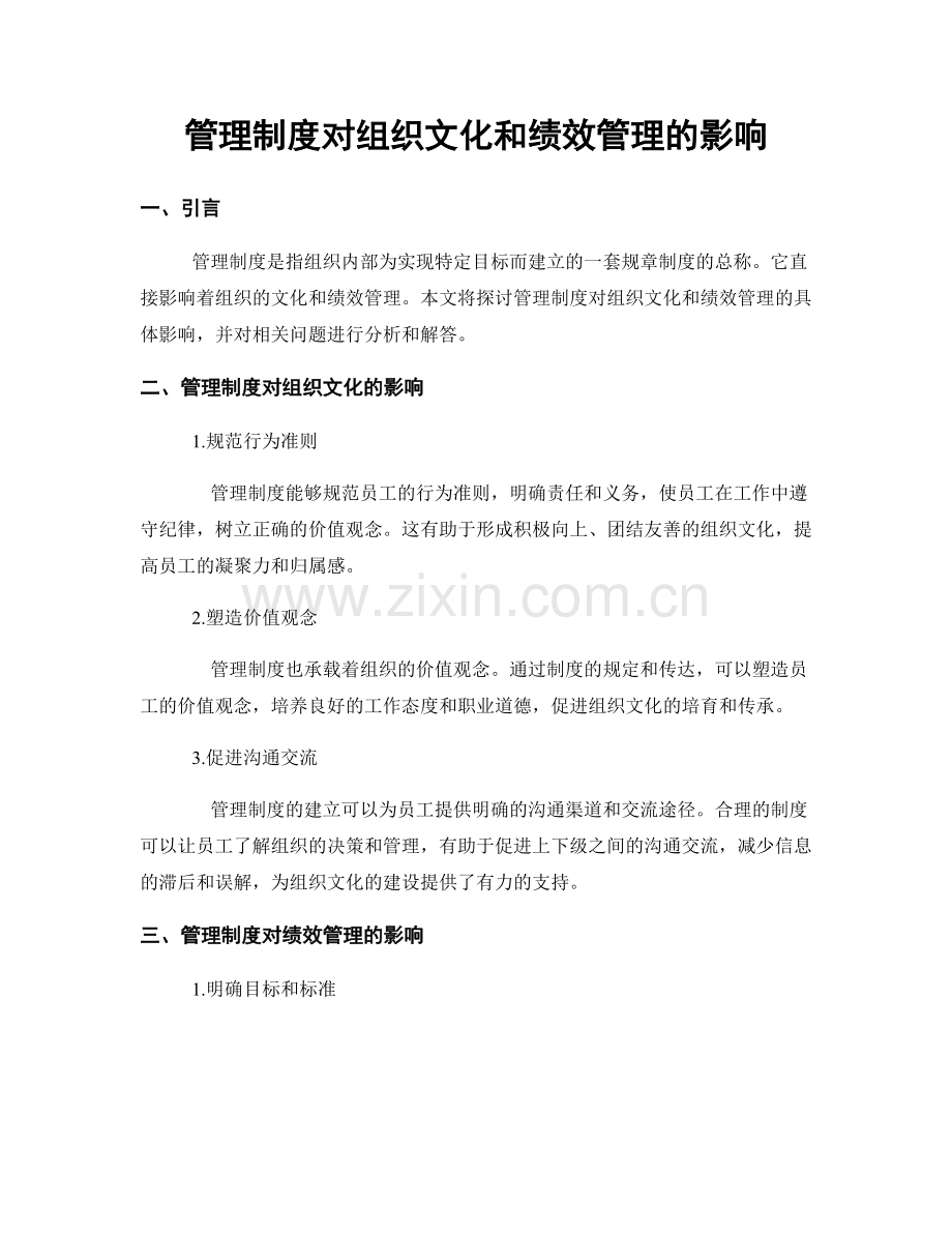 管理制度对组织文化和绩效管理的影响.docx_第1页