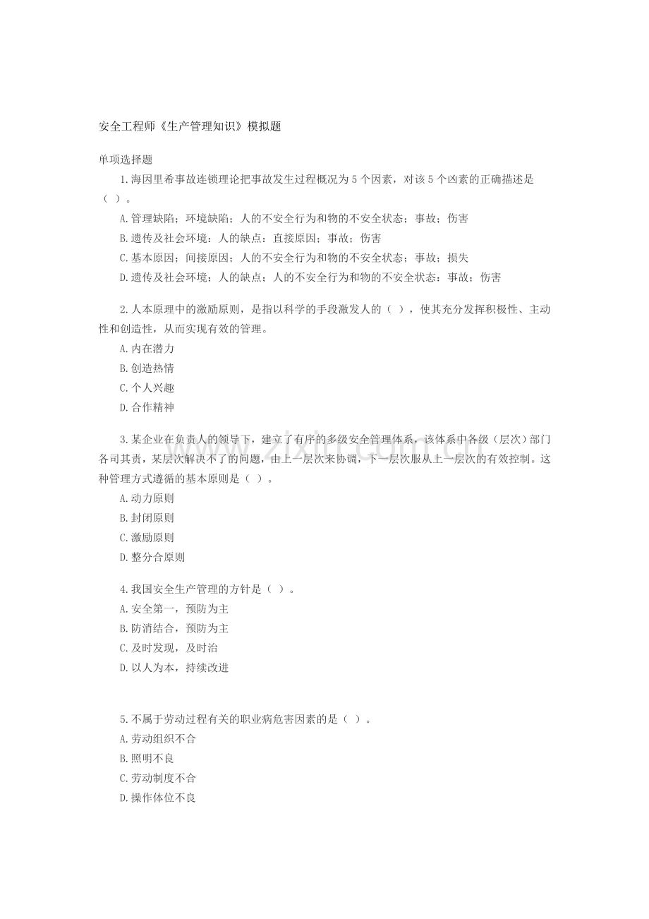 安全工程师《生产管理知识》模拟题.doc_第1页