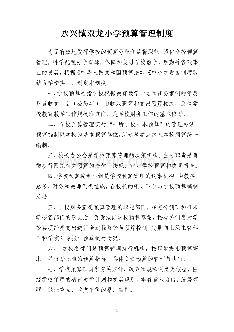 永兴镇双龙小学预算管理制度.doc_第1页