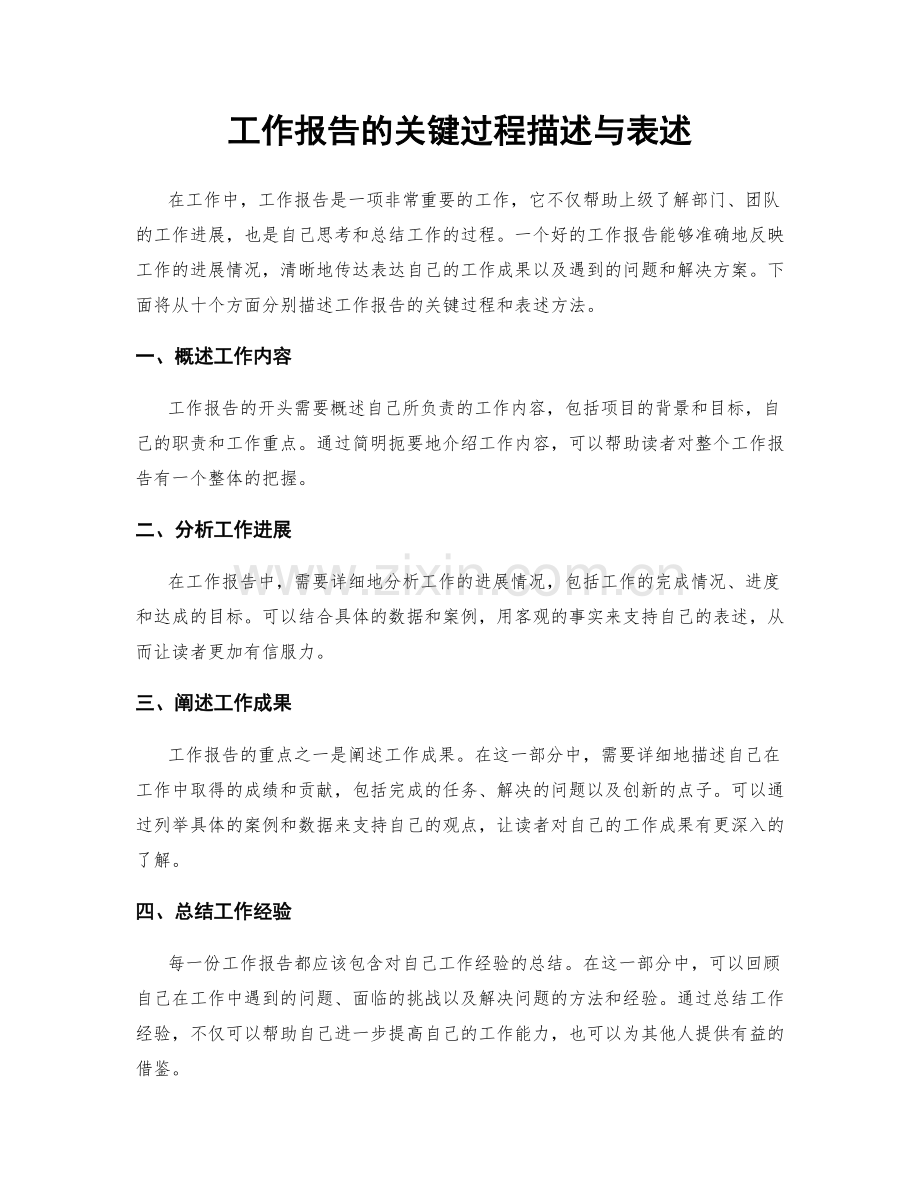 工作报告的关键过程描述与表述.docx_第1页