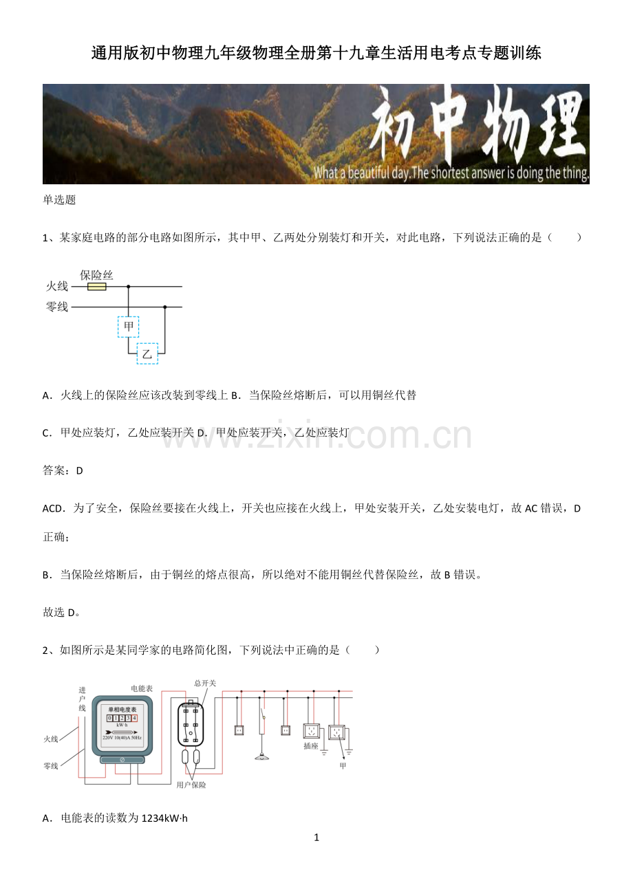 通用版初中物理九年级物理全册第十九章生活用电考点专题训练.pdf_第1页