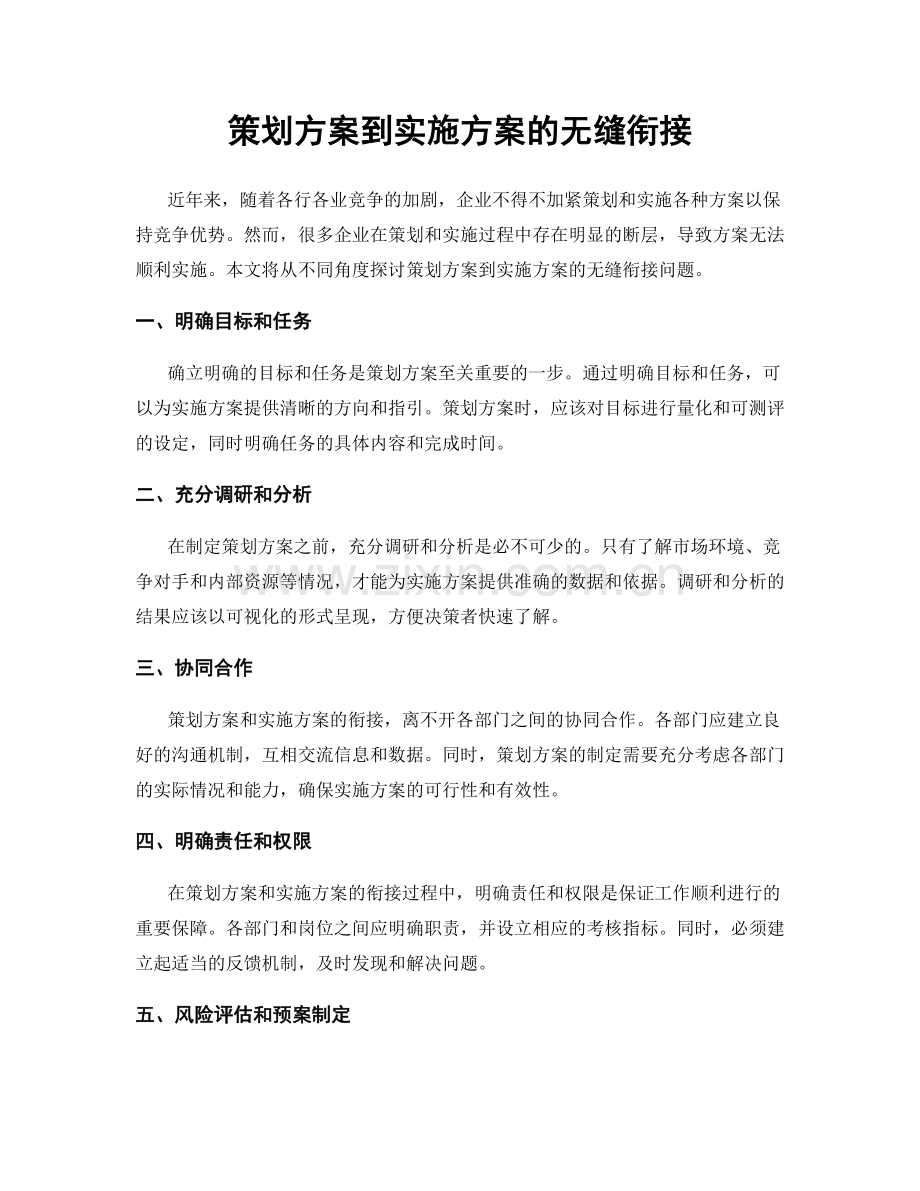 策划方案到实施方案的无缝衔接.docx_第1页