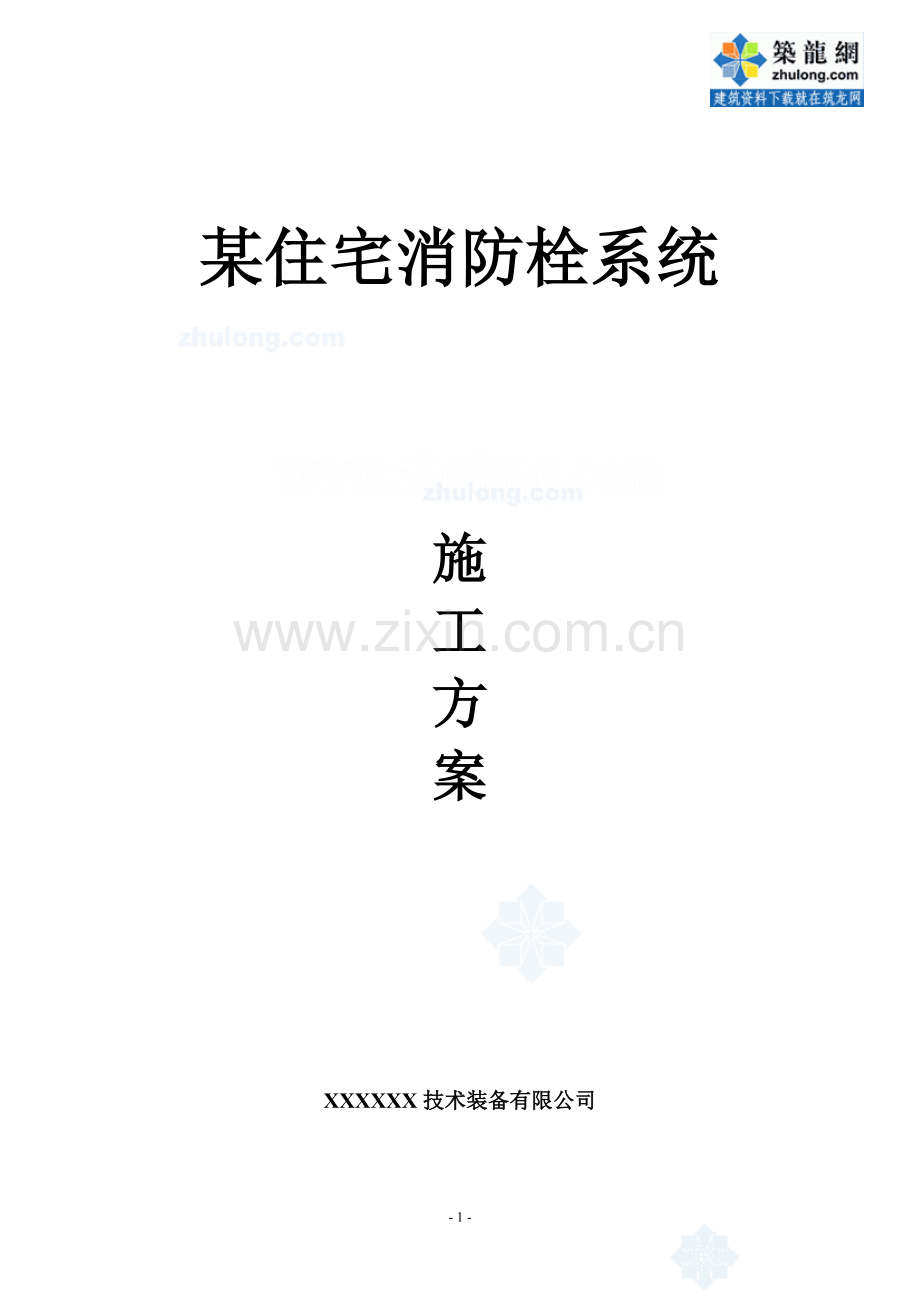 某住宅消防栓系统施工方案-secret.doc_第1页