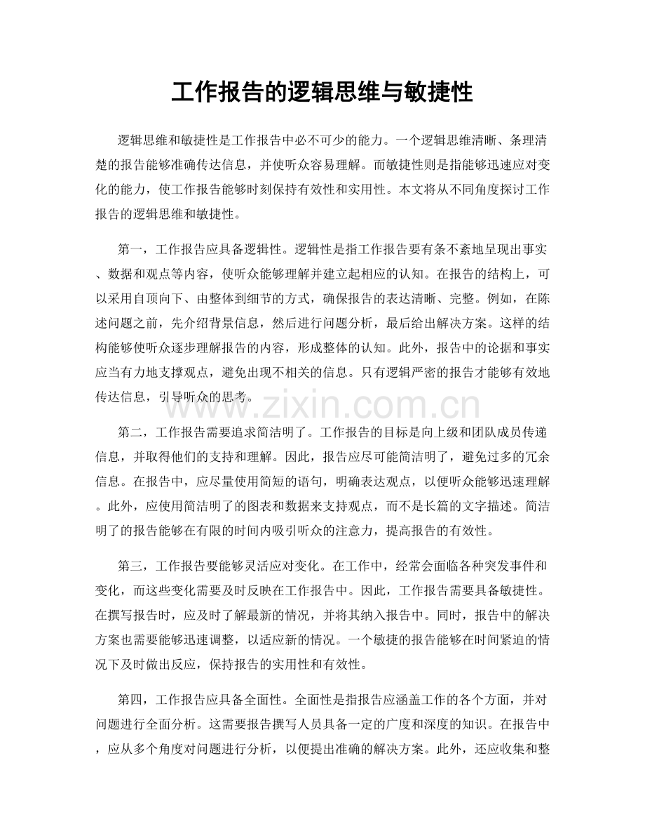 工作报告的逻辑思维与敏捷性.docx_第1页