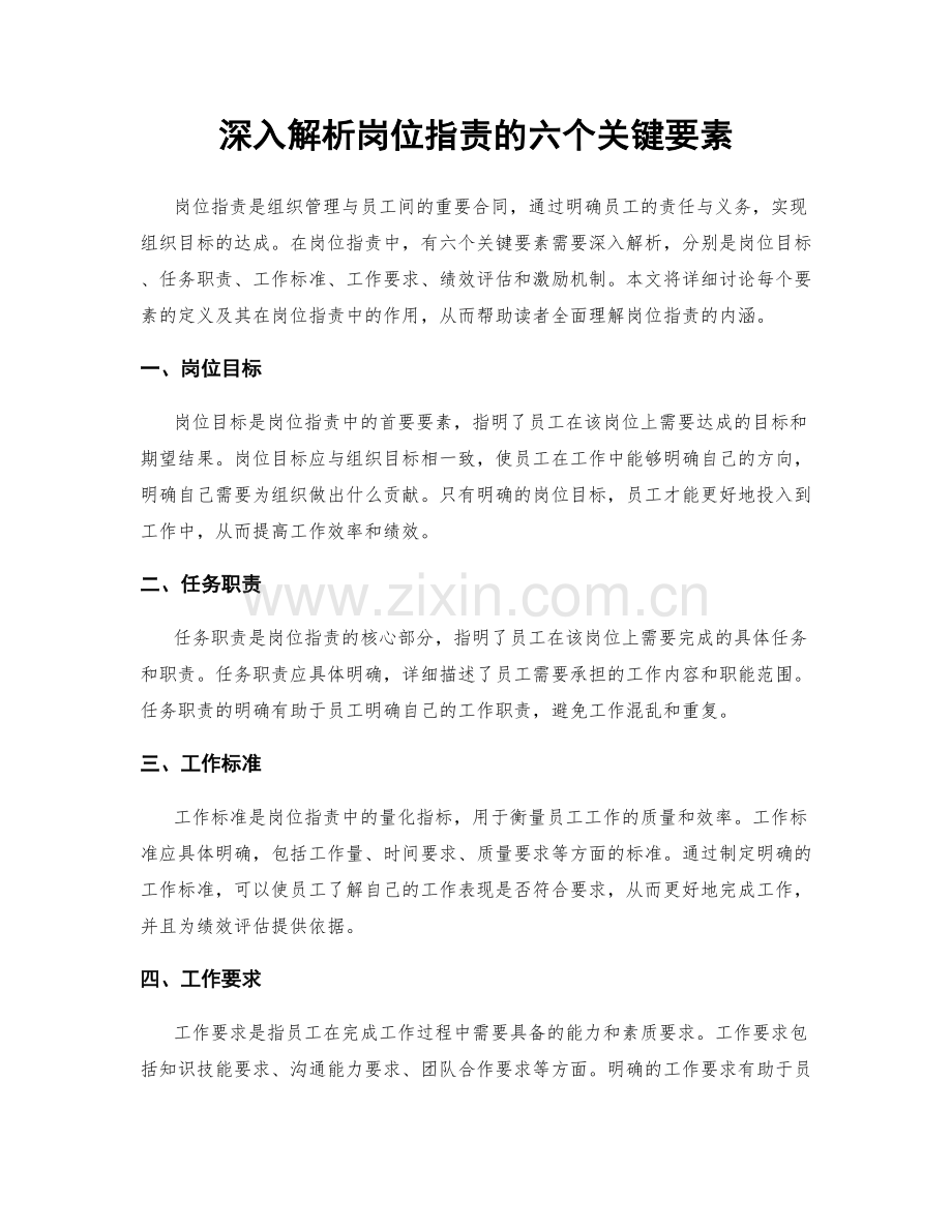 深入解析岗位职责的六个关键要素.docx_第1页