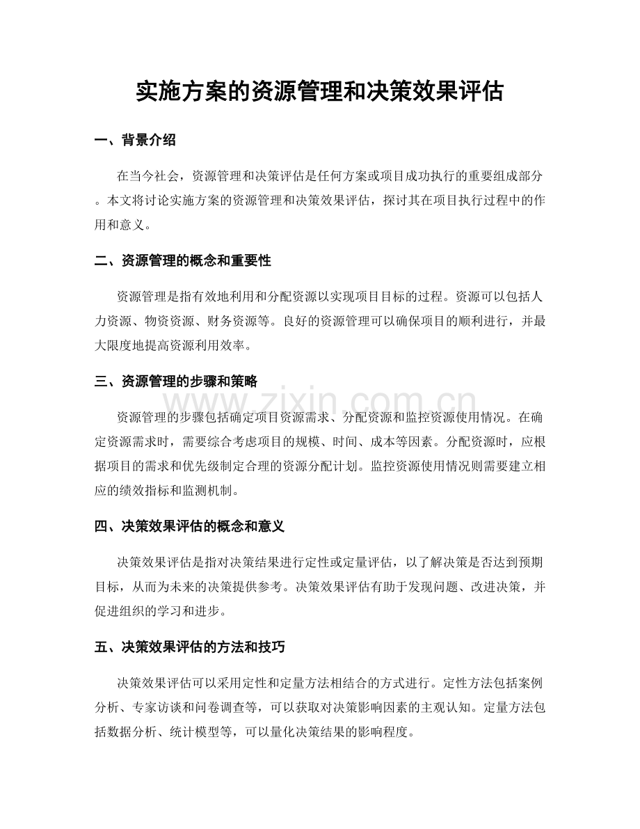 实施方案的资源管理和决策效果评估.docx_第1页