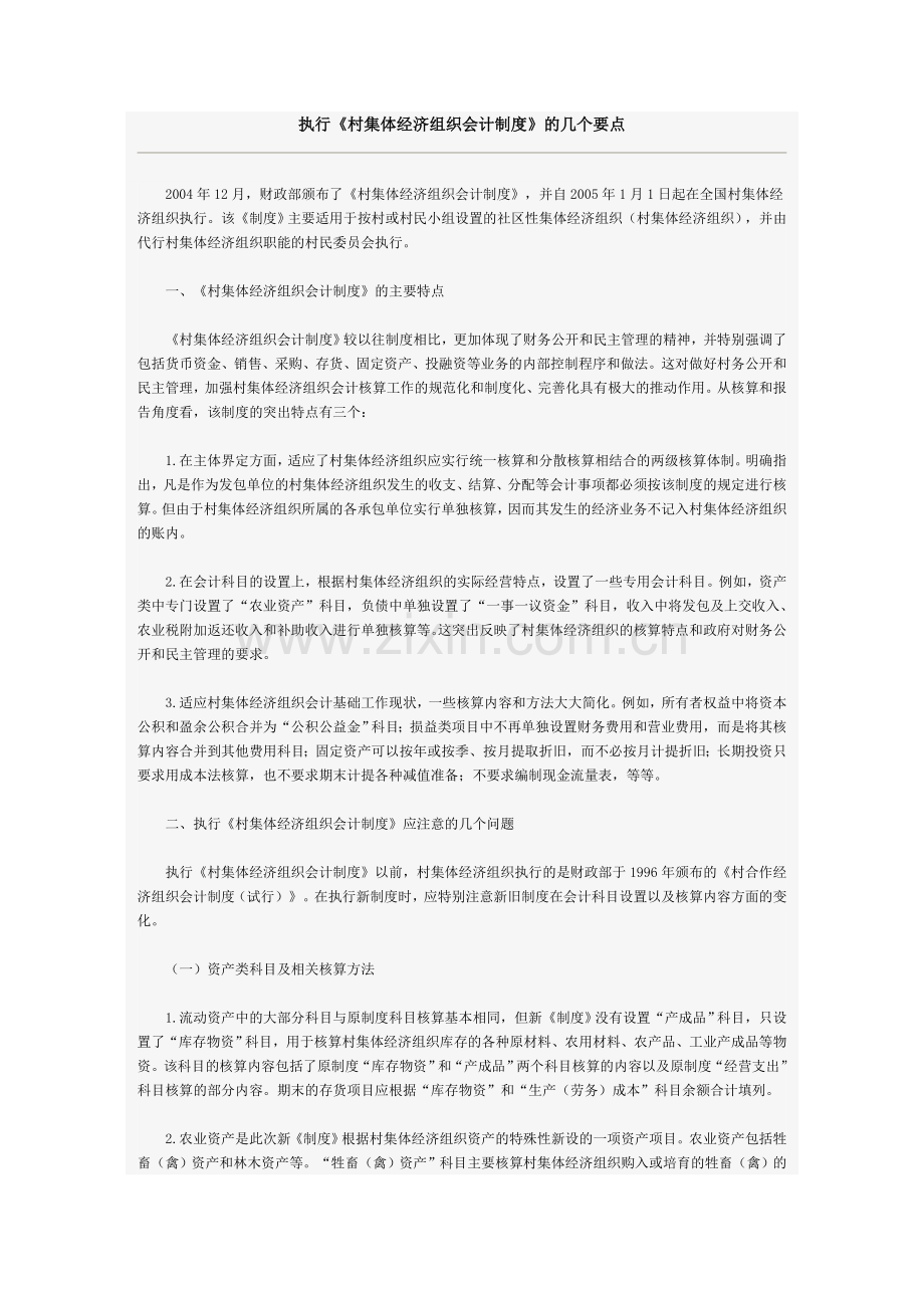执行村集体经济组织会计制度的要点.doc_第1页