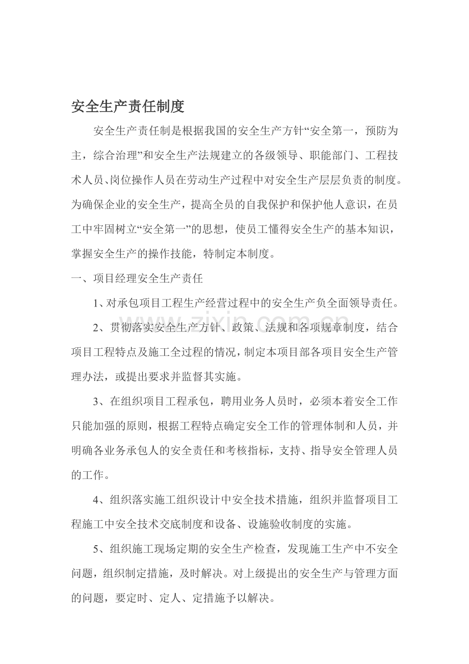 2.2.1安全生产责任制度.doc_第1页