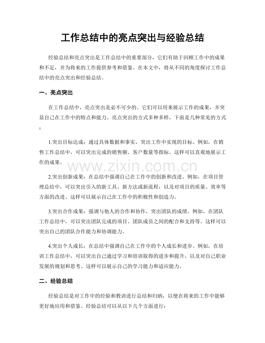 工作总结中的亮点突出与经验总结.docx_第1页
