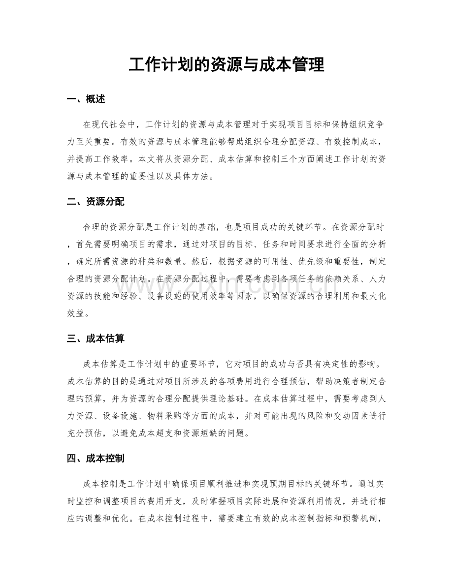 工作计划的资源与成本管理.docx_第1页