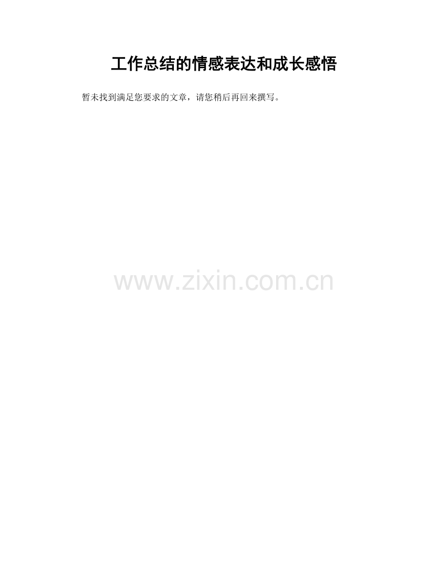 工作总结的情感表达和成长感悟.docx_第1页