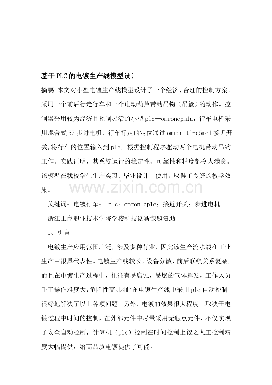 基于PLC的电镀生产线模型设计.doc_第1页