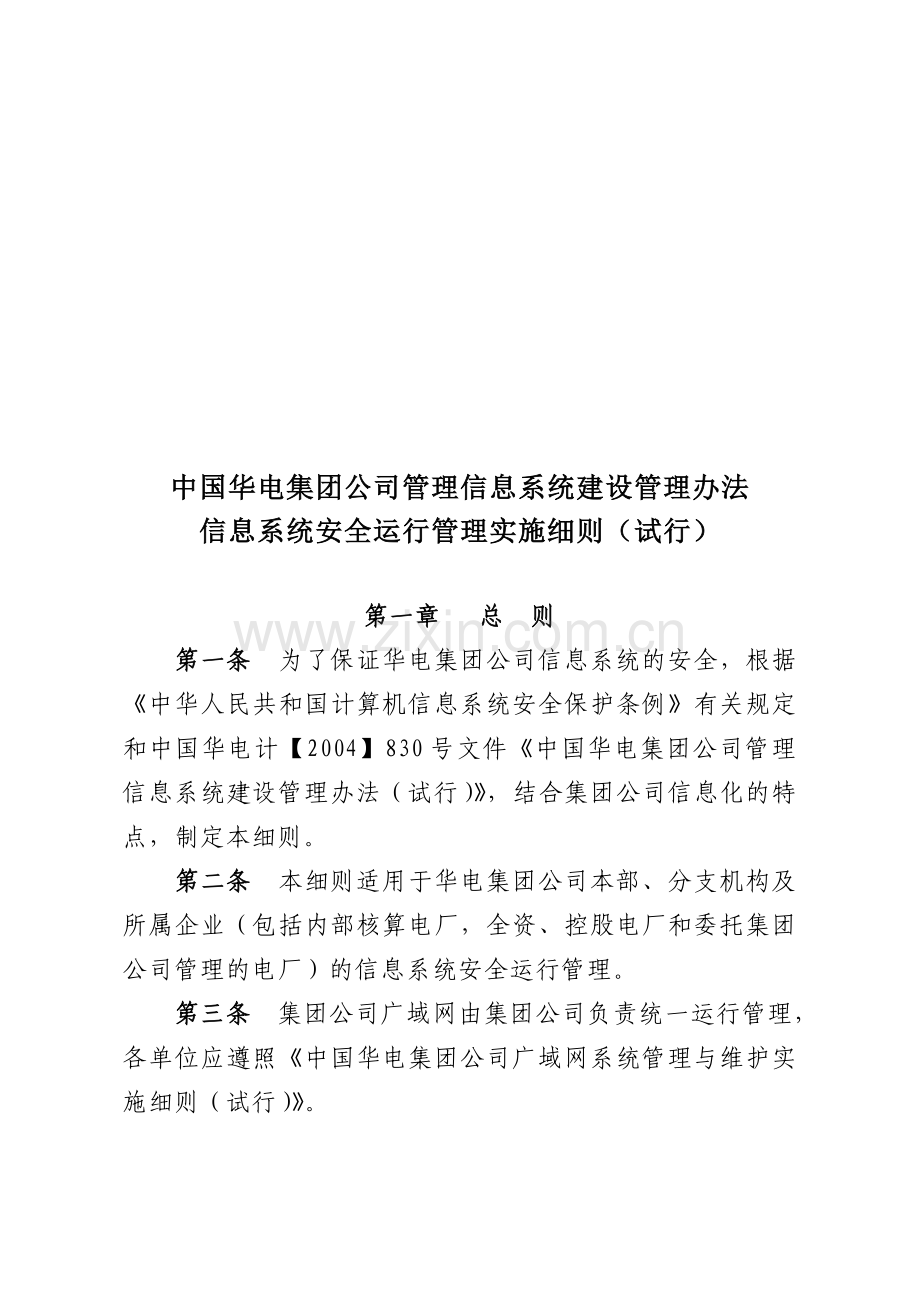 华电集团信息化建设安全规范..doc_第1页
