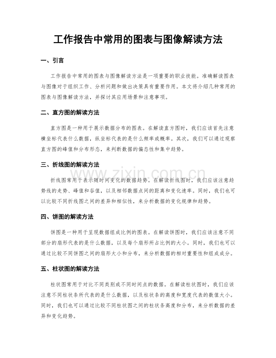 工作报告中常用的图表与图像解读方法.docx_第1页