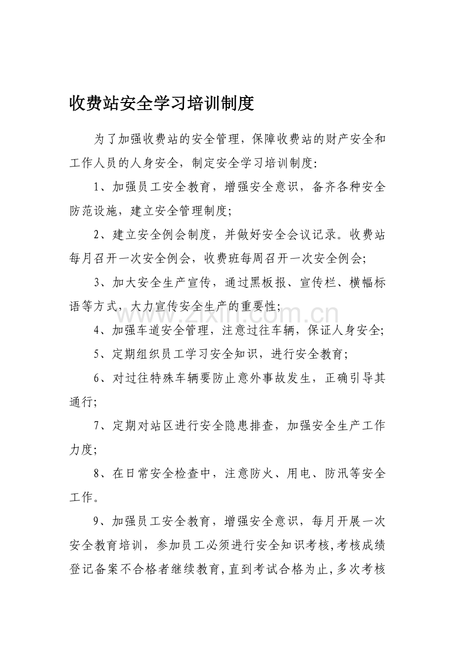 5收费站安全学习培训制度.doc_第1页
