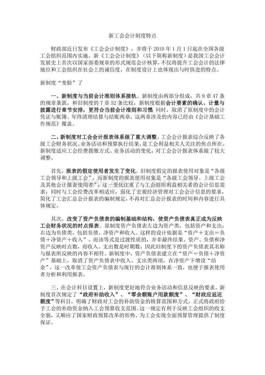 新工会会计制度特点.doc_第1页
