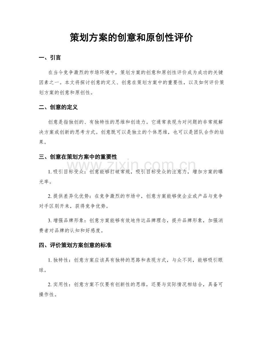策划方案的创意和原创性评价.docx_第1页