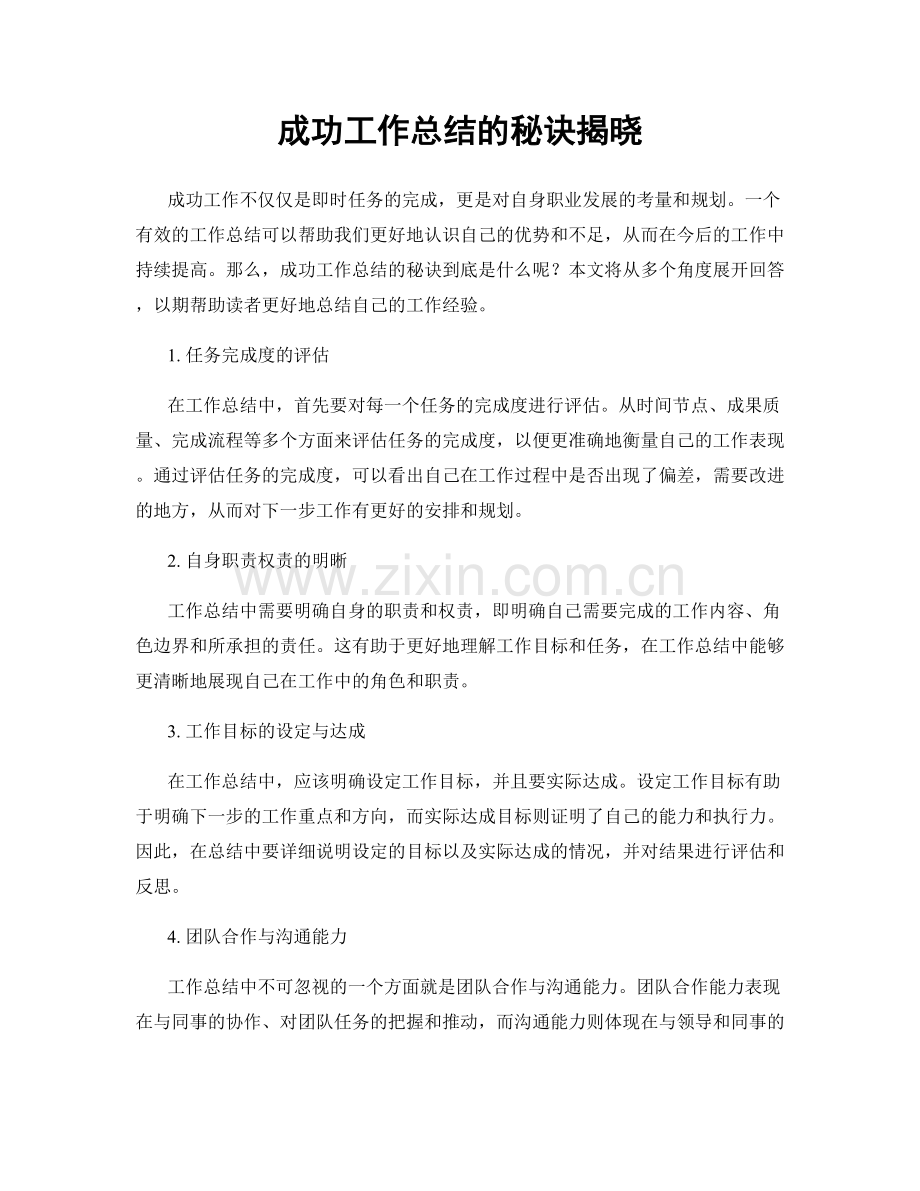 成功工作总结的秘诀揭晓.docx_第1页