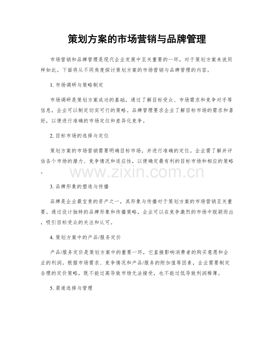 策划方案的市场营销与品牌管理.docx_第1页
