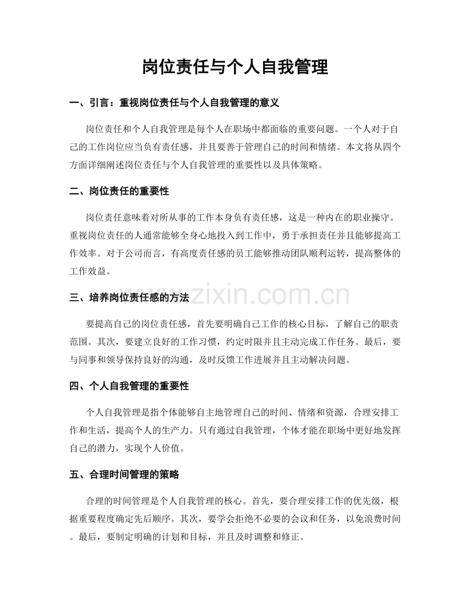 岗位责任与个人自我管理.docx_第1页